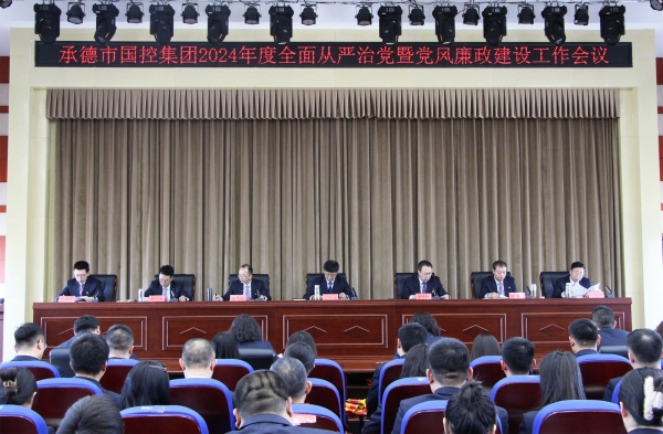 市完美体育（China）官方网站集团召开2024年度全面从严治党暨党风廉政建设工作会议